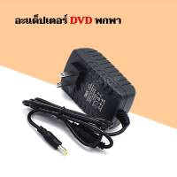 Adapter อะแดปเตอร์ชาร์จไฟ สำหรับเครื่องเล่นดีวีดีพกพา AC/DC