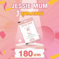 Jessie mum เจสซี่มัม อาหารเสริมเพิ่มน้ำนม กระตุ้นน้ำนม บำรุงน้ำนม