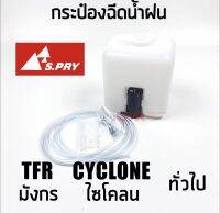 300 [S.PRY]​ กระป๋องฉีดน้ำฝน+มอเตอร์ 12V TFR มังกร CYCLONE ไซโคลน และรถย์ทั่วไป สามารถนำไปดัดแปลงใส่ได้หลายรุ่น