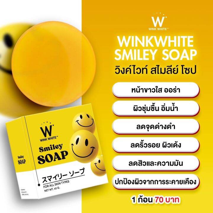 winkwhite-smiley-soap-วิงค์ไวท์-สไมลีย์-โซป-ผิวชุ่มชื้น-อิ่มน้ำ-ลดจุดด่างดำ