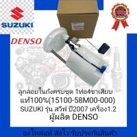 ลูกลอยในถังครบชุด 1ท่อ 4ขาเสียบ แท้100% (15100-58M00-000) ยี่ห้อ SUZUKI รุ่น สวีฟ ปี2007 เครื่อง1.2