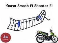 กันลาย Smash 115 FI Shooter FI เหล็กหนา ทนทาน เคลือบพลาสติกดำ