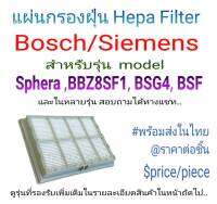 แผ่นกรองเครื่องดูดฝุ่น BOSCH/SIEMENS สำหรับรุ่น Sphera ,BBZ8SF1,BSG4 BSF และหลายรุ่น พร้อมส่งในไทย