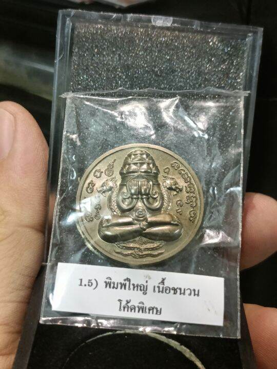 เหรียญพระปิดตาพังพระกาฬ-รุ่นลูกพ่อต้องรวย-no-1563-เนื้อชนวนพิเศษ