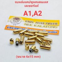 อุปกรณ์แต่งสร้อย ตัวจบหลังเลเซอร์เกรดA มีห่วง ไม่มีห่วง ไม่ลอกไม่ดำ