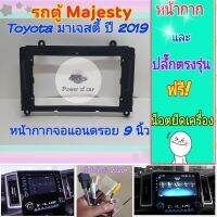 หน้ากาก รถตู้ Toyota majesty มาเจสตี้ ?สำหรับจอ Android 9 นิ้ว พร้อมชุดปลั๊กตรงรุ่น แถมน๊อตยึดเครื่องฟรี