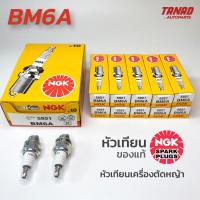 หัวเทียน NGK BM6A หัวเทียนเครื่องตัดหญ้า 2 จังหวะ ของแท้