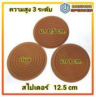 สไปเดอร์ 12.5 cm สำหรับลำโพงบ้าน เรียบ /ยก 0.5 cm./ ยก 1 cm.