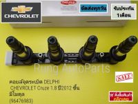 คอยล์จุดระเบิด DELPHI CHEVROLET Cruze 1.8 ปี 2012 ขึ้น มีโมดุล แท้ (96476983)