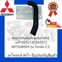 ท่อยางอินเตอร์คลูเล่อร์ N03 แท้100% (1505A551) ยี่ห้อ MITSUBISHI รุ่น ไทรตัน 2.5