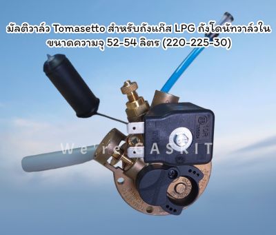 TOMASETTO Multivalve 220/225-30° สำหรับถังแก๊ส LPG ถังโดนัทวาล์วใน ขนาดความจุ 52-54 ลิตร (220-225-30)