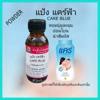 กลิ่น CARE BLUE. ( แคร์ฟ้า) หัวเชื้อน้ำหอม 100%