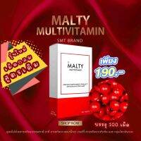 MALTY  MULTIVITAMIN มอลล์ตี้ มัลติวิตามิน รุ่นใหม่เม็ดกลม สูตรเดิม บรรจุ 100 เม็ด ส่งฟรี