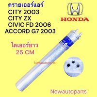 ไดเออร์แอร์ HONDA CIVIC FD CITY’03 CITY ZX ปี2006 ACCROD ปี2003 ดรายเออร์แอร์ ฮอนด้า ซีวิค นางฟ้า ซิตี้  แอคคอร์ด น้ำยาแอร์ 134a