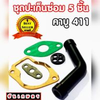 ชุดซ่อมคาร์บู 411  ครบชุด 5 ชิ้น ตรงปก