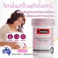 Swisse Ultinatal Pre-Conception &amp; Pregnancy Multivitamin 60 เม็ด ท้องไม่ผูก เตรียมตั้งครรภ์ บำรุงครรภ์