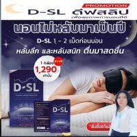 ดีเอสแอล D-SL Deep Sleep. ดีสลิป หลับลึก ผ่อนคลาย (หลับตลอดคืน)