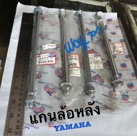 ?ลดราคาแกนล้อหลัง Yamaha JR,Spark,Mate111,Bell100แท้โรงงาน