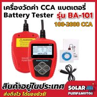 เครื่องวัดค่า CCA แบตเตอรี่ Battery Analyzer CCA, IR,Voltage รุ่นBA-101