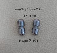 หมุดสำหรับยึดป้าย หมุด 2 หัว ขนาด 8 x 15 mm. ขายเป็นคู่ 1 ชุด = 2 ชิ้น