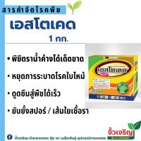 เอสโตเคส (1กก.)  ป้องกันกำจัดโรคราน้ำค้าง  โรคใบไหม้ โรครากเน่า