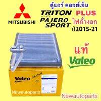 ตู้แอร์ แท้ VALEO MITSUBISHI TRITON PLUS  PAJERO SPORT รุ่น 2 ปี2015-20 คลอย์เย็น EVAPORATOR มิตซูบิชิ ไททัน พลัส ปาเจโร่สปอร์ต ไฟถั่วงอก ตู้หน้า ปี2012-20