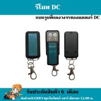 รีโมทประตูรั้ว BSM รีโมทมอเตอร์ประตู BSM DC (ราคา/ตัว)