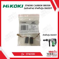 HIKOKI 374098 CARBON BRUSH (แปรงถ่าน) สำหรับรุ่น H41SST