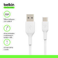 Belkin CAB001 สายชาร์จ USB-C to USB-A รับกระแสไฟได้ 3 แอมป์ รองรับ Samsung, Huawei และสมาร์ทโฟน/แท็ปเล็ตที่มีพอร์ต USB-C รับประกัน 2 ปี