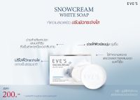 (ของแท้100%) EVES SNOWCREAM WHITE SOAP สบู่อีฟส์ ครีมอาบน้ำ ฟอกตัว สบู่ลดสิว ของแท้จากตัวแทนอีฟส์ 100%