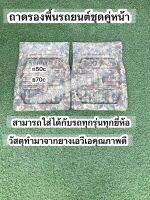 ถาดยางปูพื้นในรถยนต์ชุดเฉพาะชิ้นหน้าซ้ายขวา  ใช้ได้กับรถกระบะ  และรถเก๋งที่มีขนาดที่พักเท้ากว้างเท่าน