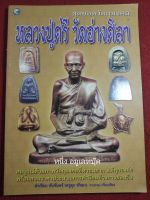 หนังสือหลวงปู่ศรี วัดอ่างศิลา ภาพสี หนา 79หน้า สำเรือน ทับจันทร์ (ครูดุก พัทยา)