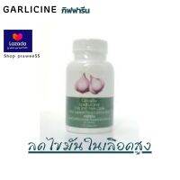 การ์ลิซีน Garlicine