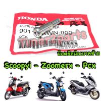 ** น็อตยึดมือเบรค (ซ้าย L ) ** Scoopyi Pcx Zoomer  แท้ศูนย์ (90115-KWN-900 )