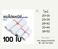 (แพ็ค 100 ใบ) ซองไปรษณีย์  ซองพลาสติก  ซองกันน้ำ  ขนาด 30×45 ซอง ถุงพลาสติก