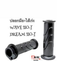 ปลอกเร่งชุดเวฟ110i,ดรีมซุปเปอร์คัพ ปลอกเร่ง+ไส้เร่ง Wave110i,Dream110iเกรดเอ