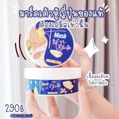 เอมิส มาร์คเต้าหู้กลูต้า Amice Mask Tofu Gluta ขนาด 200 กรัม อมิส มาร์คเต้าหู้ กลูต้า มาร์คบำรุงผิวกาย