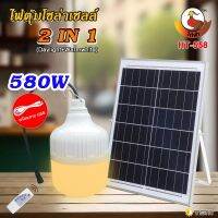 ไฟตู้มโซล่าเซลล์รุ่น HT-558 ขนาด580วัตต์ ปรับไฟได้2แสง ระบบปิดเปิดอัตโนมัติ