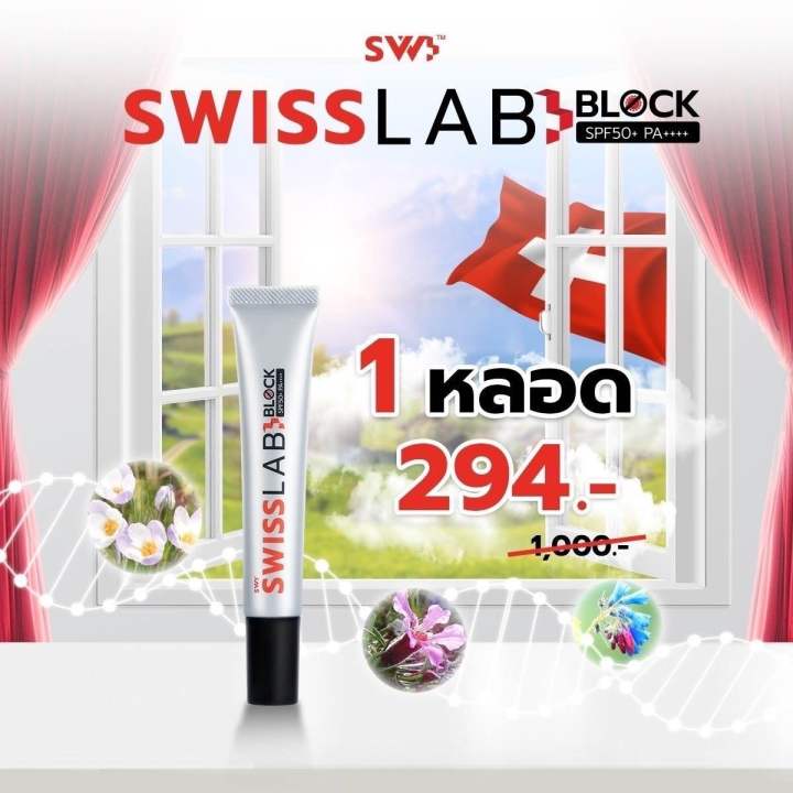 swiss-lab-block-spf50-pa-กันแดดที่ช่วยปกป้องผิวทุกมิติ-ด้วย-5-สารสกัดจากสวิสเซอร์แลนด์