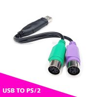 USB TO PS/2 แปลงเมาส์ คีย์บอร์ด PS2 เป็นUSB ใช้ได้ทั้ง PC/Notebook