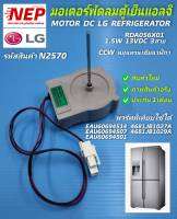 N2570 มอเตอร์พัดลมตู้เย็นแอลจี ,FAN MOTOR DC LG REFRIGERATOR 13VDC  3สาย