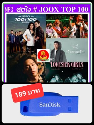 USB-MP3 สตริงรวมฮิต JOOX CHART TOP 100 : พฤศจิกายน 2563 #เพลงไทย ☆แฟลชไดร์ฟ-ลงเพลงพร้อมฟัง