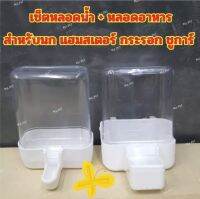 เซ็ตหลอดน้ำ+หลอดอาหาร สำหรับนก แฮมเตอร์ กระรอก ชูการ์ ติดกรงได้ (เซ็ต)