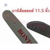 บาร์เลื่อยโซ่ยนต์ เลื่อยไฟฟ้า BONTO รุ่น 11.5 นิ้ว