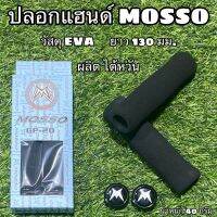 ปลอกแฮนด์ MOSSO ผลิตไต้หวัน