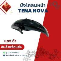 บังโคลนหน้า TENA NOVA