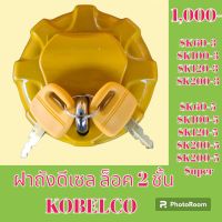 ฝาถังน้ำมัน ฝาถังดีเซล ล็อค 2 ชั้น โกเบ มาร์ค3-5 Kobelco โกเบ SK60-3 SK100-3 SK 120-3 sk200-3 SK60-5 SK100-5 SK 120-5 SK200-5, 5super #อะไหล่รถขุด #อะไหล่รถแมคโคร #อะไหล่แต่งแม็คโคร  #อะไหล่ #รถขุด #แมคโคร #แบคโฮ #แม็คโคร #รถ #เครื่องจักร #อะไหล่แม็คโคร