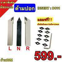 ด้ามปอก lNSERT: DC11 ด้ามขนาด20มิล แถมฟรีเม็ดมือสอง