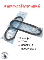 สายพานรถจักรยานยนต์ KVY-9010 สำหรับรถรุ่น ICON/SCOOPY-I ปี2009-2011/ไอคอน/สกู๊ปปี้ไอ ปี2009-2011 ราคาต่อ1 ชิ้น