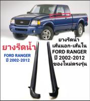 คิ้วรีดน้ำ ยางรีดน้ำ เส้นนอกเส้นใน Ford Ranger ปี 2002-2012 สินค้าคุณภาพ ส่งเร็วในไทย